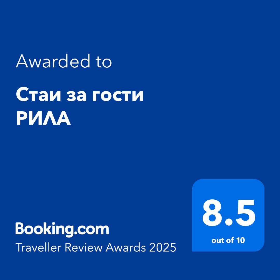 Стаи За Гости Рила المظهر الخارجي الصورة